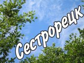 История сестрорецка