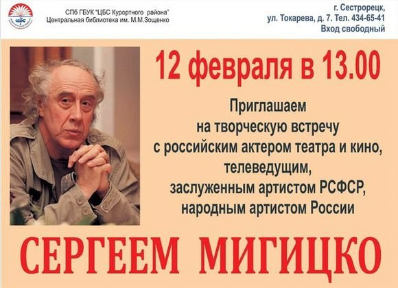 Творческая встреча Сергеем Мигицко