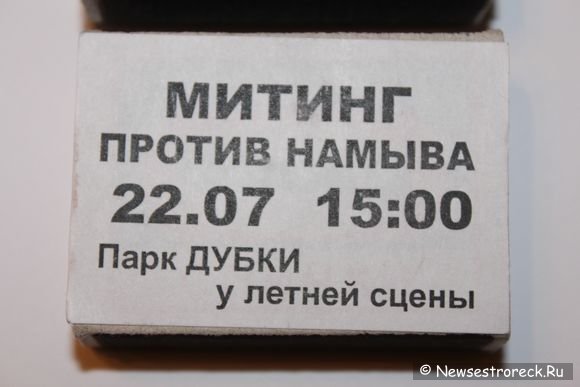 В поддерку митинга против намыва 22 июля