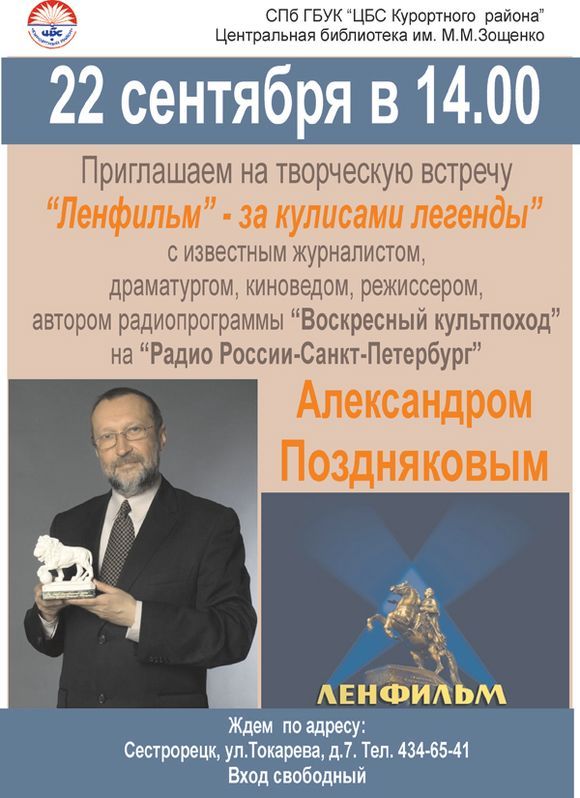 Творческая встреча с Александром Поздняковым Творческая встреча с Александром Поздняковым
