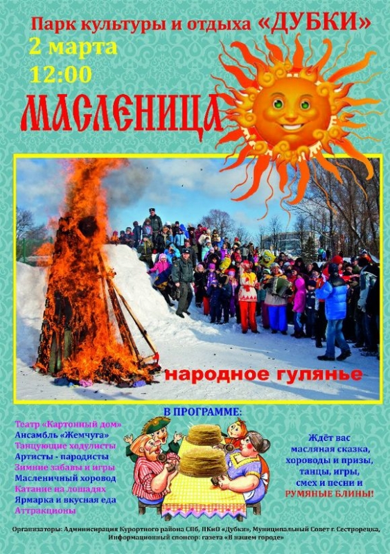 Масленица - 2014 в Сестрорецке