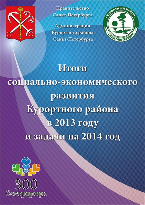 Итоги социально-экономического развития Курортного района в 2013 году и задачи на 2014 год