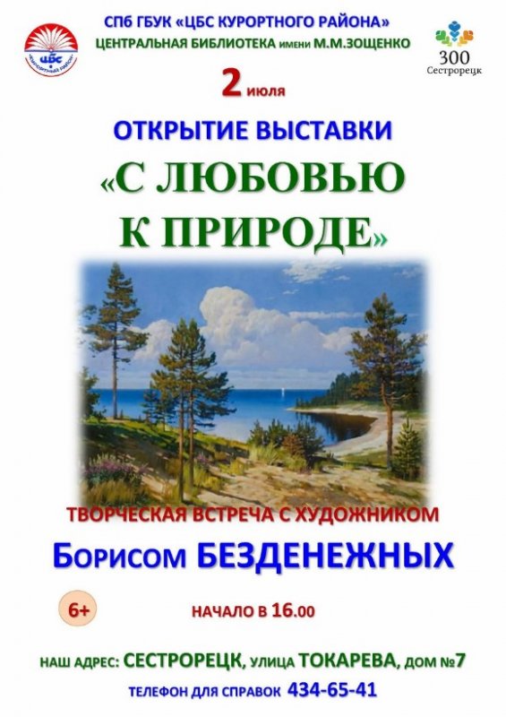  Выставка  Бориса Безденежных «С любовью к природе»