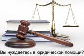 Вы нуждаетесь в юридической помощи?