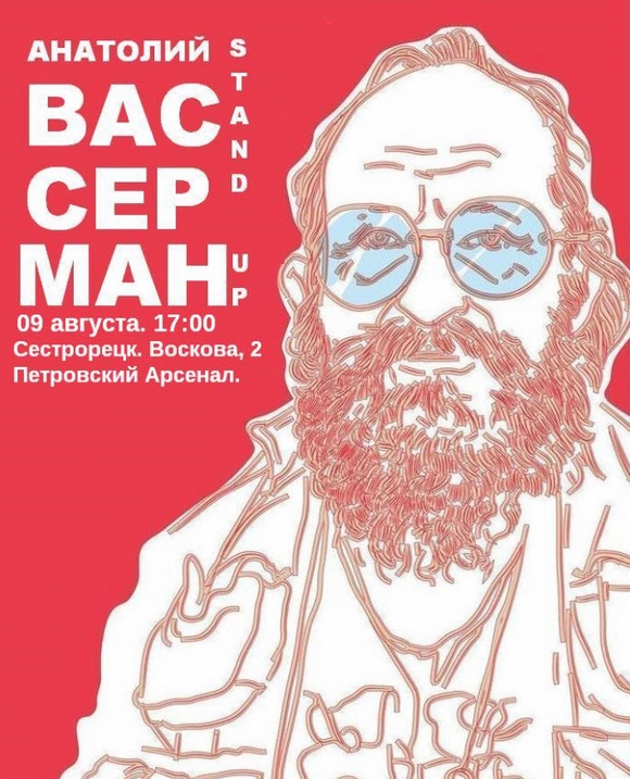 Вассерман в Сестрорецке