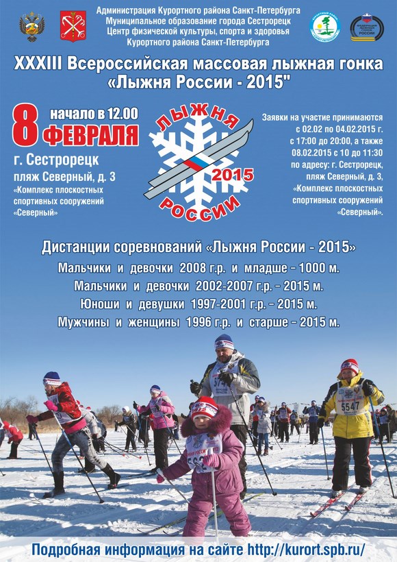 XXXIII Всероссийская массовая лыжная гонка "Лыжня России - 2015"