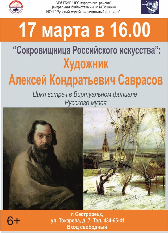 "Сокровищница Российского искусства": художник Саврасо А.К