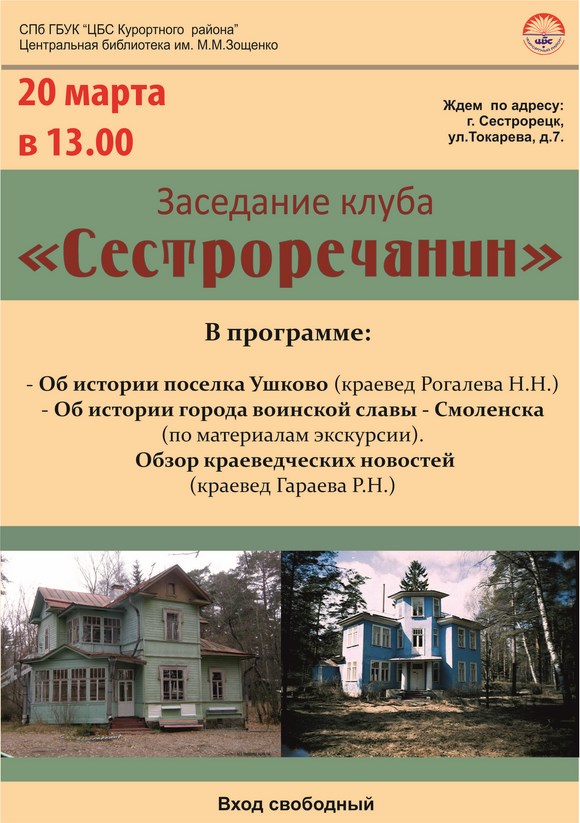 20 марта заседание клуба "Сестроречанин"