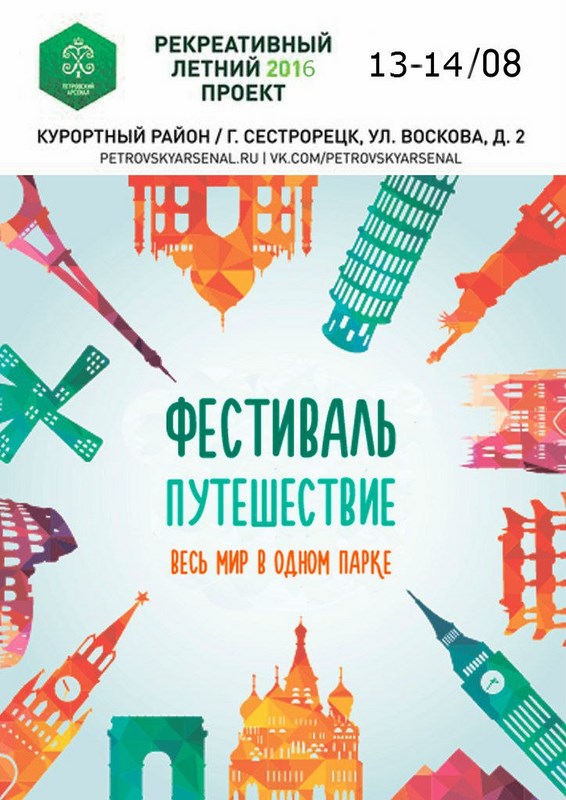 Фестиваль Путешествие: Весь мир в одном парке