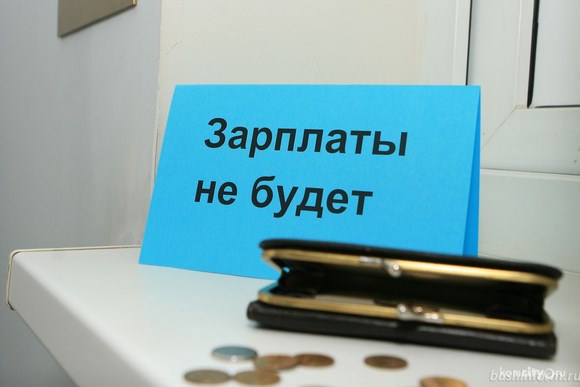 У компании ООО «Коммунальщик» образовалась задолженность по зарплате