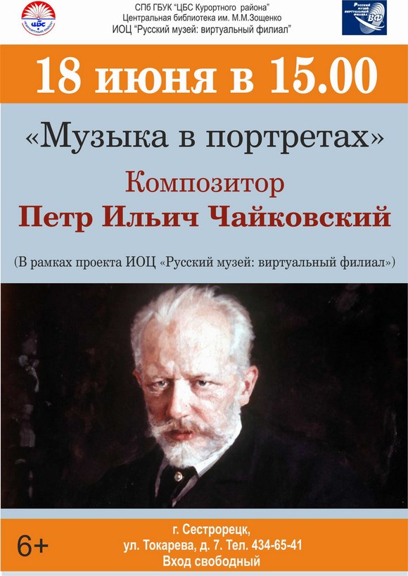 Проект «Русский музей: виртуальный филиал»:  Музыка в портретах. Петр Чайковский