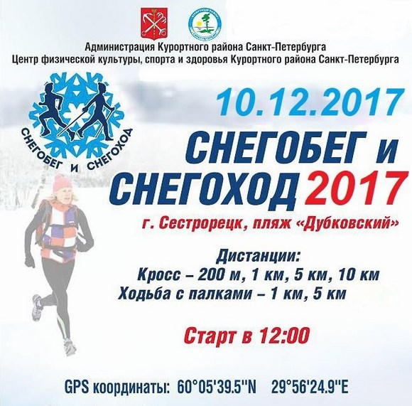 «Снегобег» и «Снегоход» и 10.12.2017. Сестрорецк.