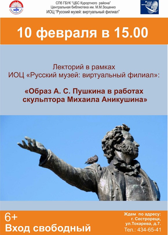 Лекторий «Образ А.С.Пушкина в работах скульптора М. Аникушина»