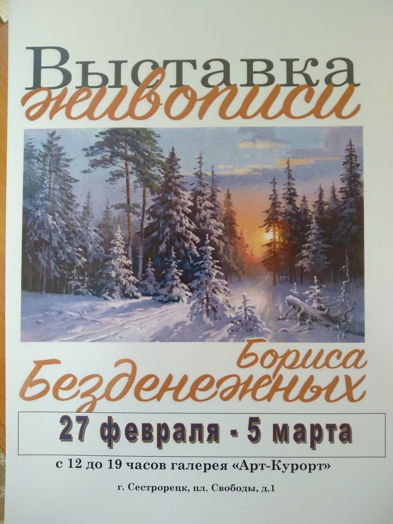 Выставка художника Бориса Безденежных