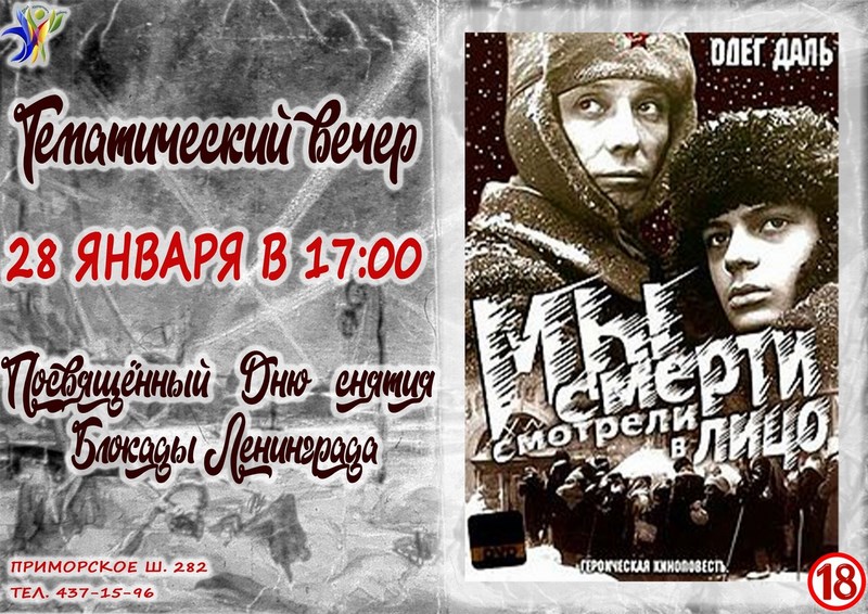 Тематический вечер, посвященный Дню полного снятия блокады Ленинграда
