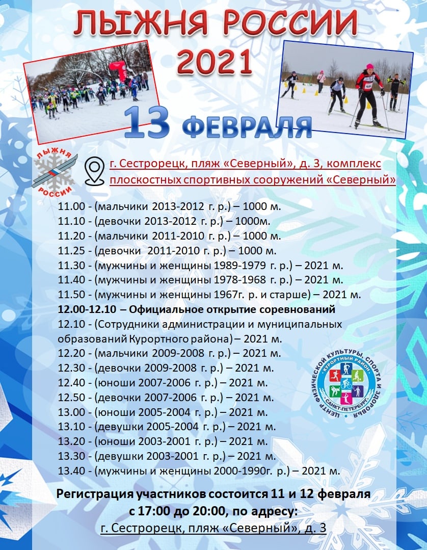 «Лыжня России Курортного района - 2021» пройдет в Сестрорецке