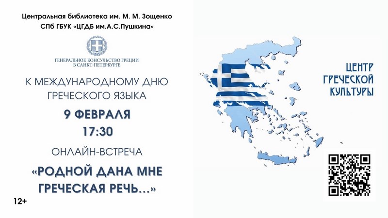 Онлайн-встреча «Родной дана мне греческая речь…»
