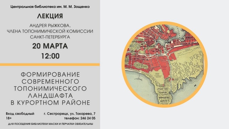 Лекция "Формирование современного топонимического ландшафта в Курортном районе"