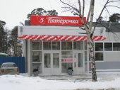 Открылся магазин "Пятерочка" на ул.Мосина 67а