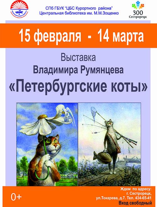 Выставка Владимира Румянцева "Петербургские коты"
