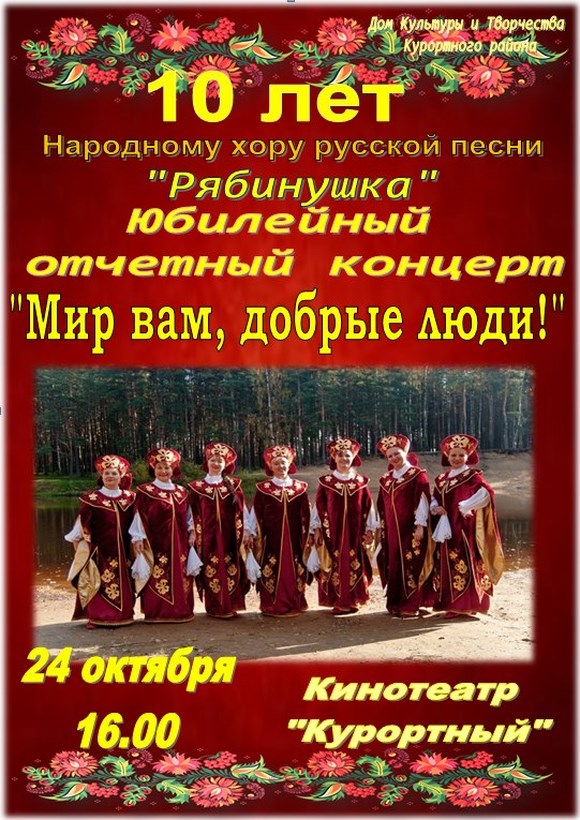 10 лет Народному хору русской песни "Рябинушка" 10 лет Народному хору русской песни "Рябинушка"