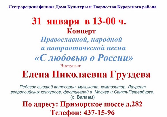 Концерт Православной, народной и патриотической песни "С любовью о России" Концерт Православной, народной и патриотической песни "С любовью о России"