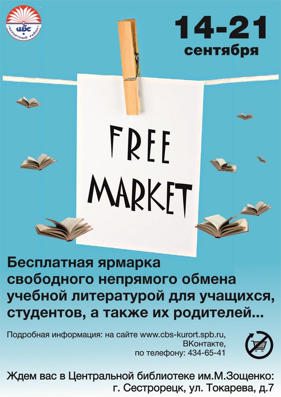 Free Market учебной литературы в библиотеке имени М.Зощенко