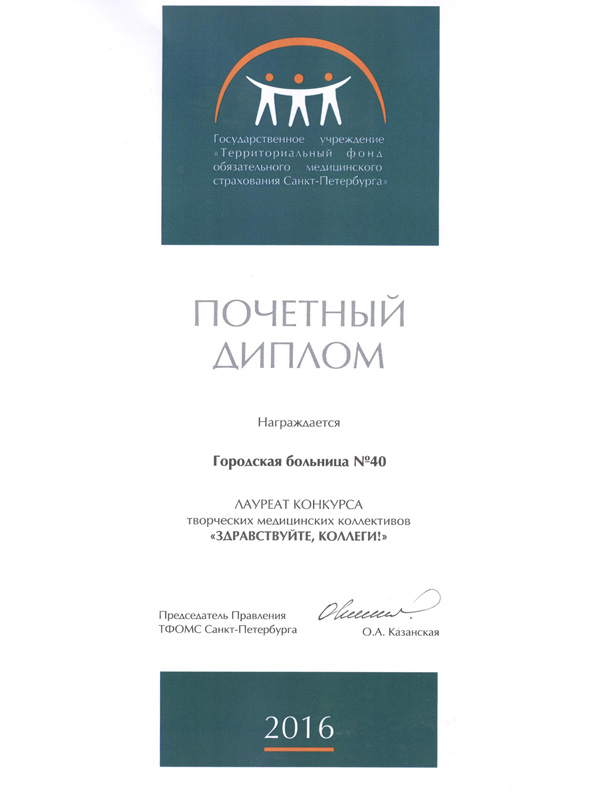 Городская больница №40 стала лауреатом конкурса "Здравствуйте коллеги!"