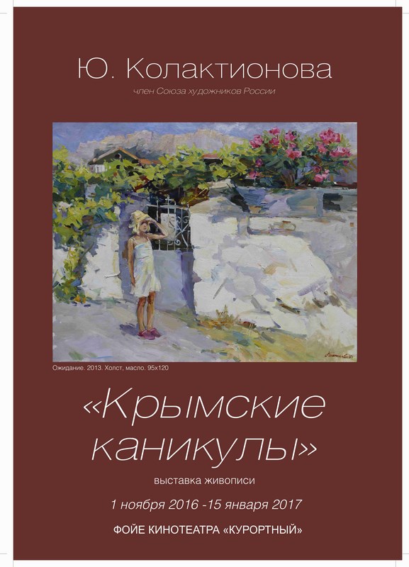 Выставка живописи «Крымские каникулы»