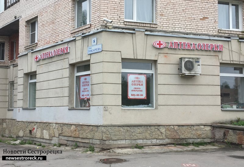 В Сестрорецке открывается аптека "Озерки"